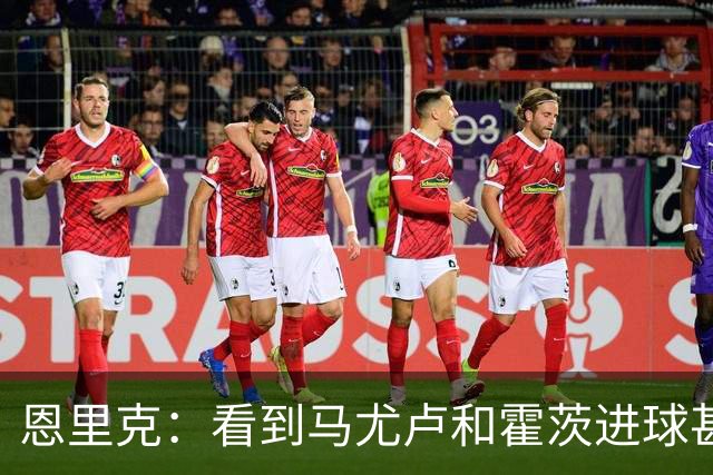 恩里克：看到马尤卢和霍茨进球甚至比看首发球员表现好还高兴