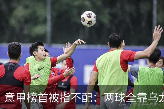 意甲榜首被指不配：两球全靠乌龙，九轮丢十球