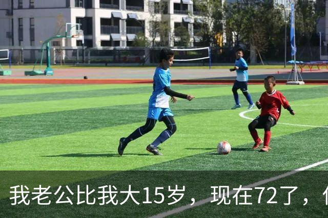 我老公比我大15岁，现在72了，你说怪不怪，他状态还是特别好
