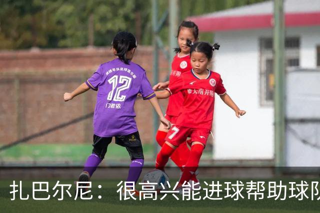 扎巴尔尼：很高兴能进球帮助球队，这对我来说是美好的一刻