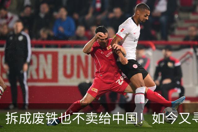 拆成废铁也不卖给中国！如今又寻求着中国买，专家：白送都不要！