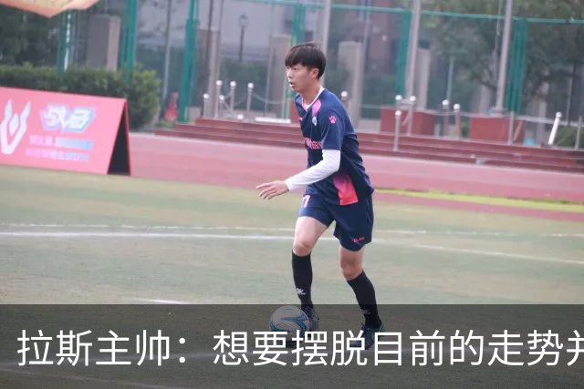 拉斯主帅：想要摆脱目前的走势并不容易，胜利可能成为转折点