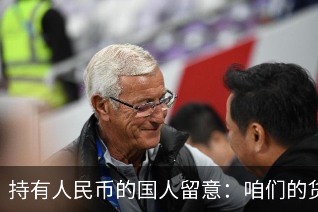 持有人民币的国人留意：咱们的货币，正被全球资本重新定价