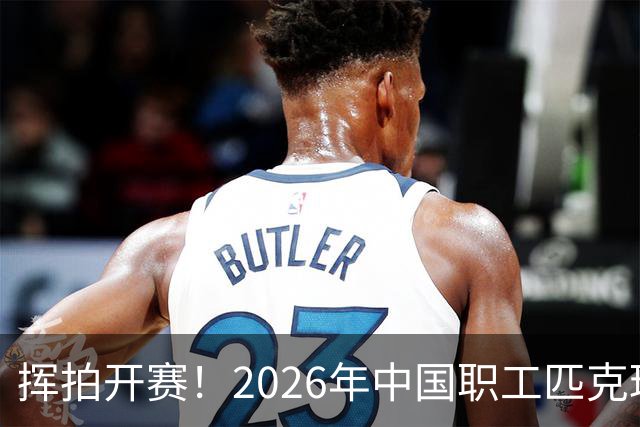 挥拍开赛！2026年中国职工匹克球系列赛广州分站赛火热启幕