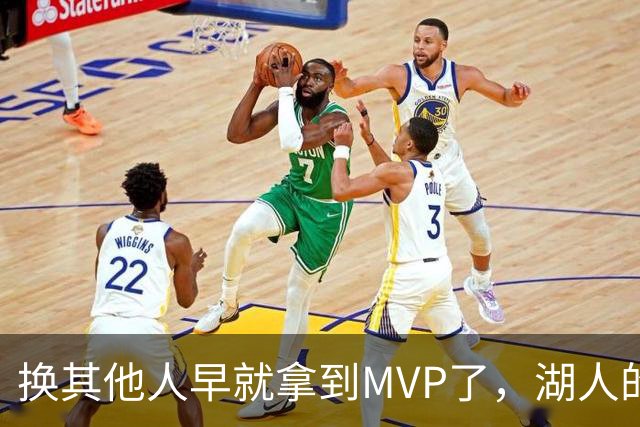 换其他人早就拿到MVP了，湖人的平庸战绩可能让东契奇吃亏了？