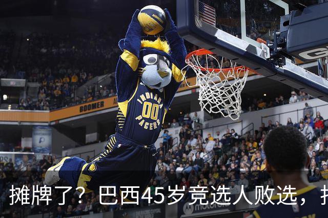 摊牌了？巴西45岁竞选人败选，拒交护照逃亡美国！卢拉只回两个字