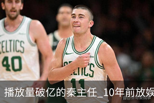 播放量破亿的秦主任 10年前放娱乐圈 算得上顶尖美女的社会效应吗