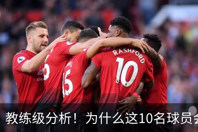 教练级分析！为什么这10名球员会在下赛季迎来爆发？