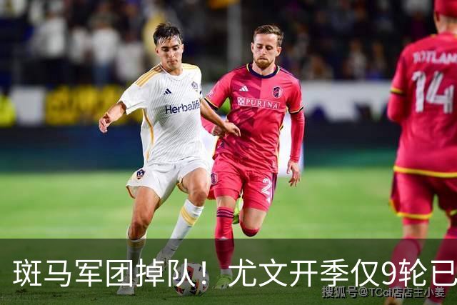 斑马军团掉队！尤文开季仅9轮已落后榜首11分 斯帕莱蒂陷帅位危机