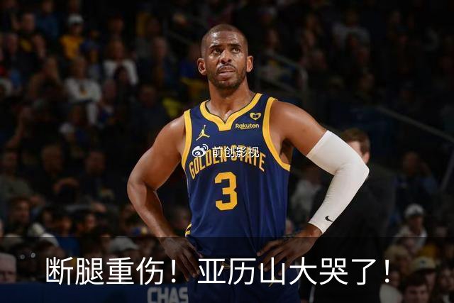 断腿重伤！亚历山大哭了！