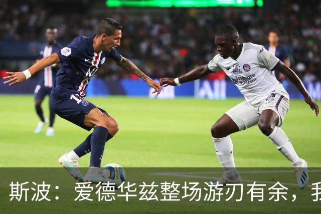 斯波：爱德华兹整场游刃有余，我们没给他制造足够麻烦
