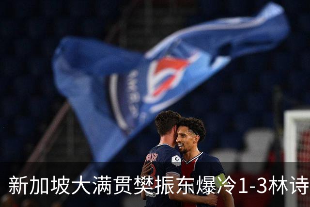 新加坡大满贯樊振东爆冷1-3林诗栋 王曼昱进16强
