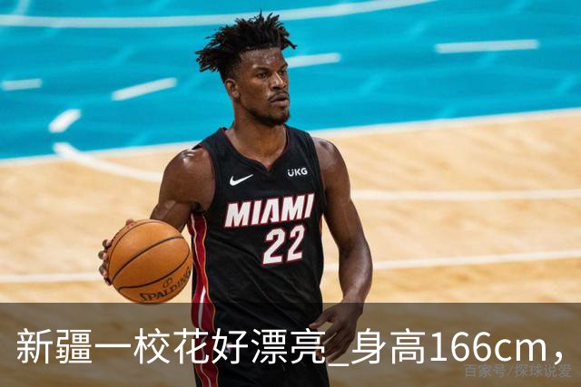 新疆一校花好漂亮 身高166cm，体重48kg 五官端正美的让人移不开眼