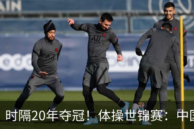 时隔20年夺冠！体操世锦赛：中国女团力压美国摘金直通洛奥