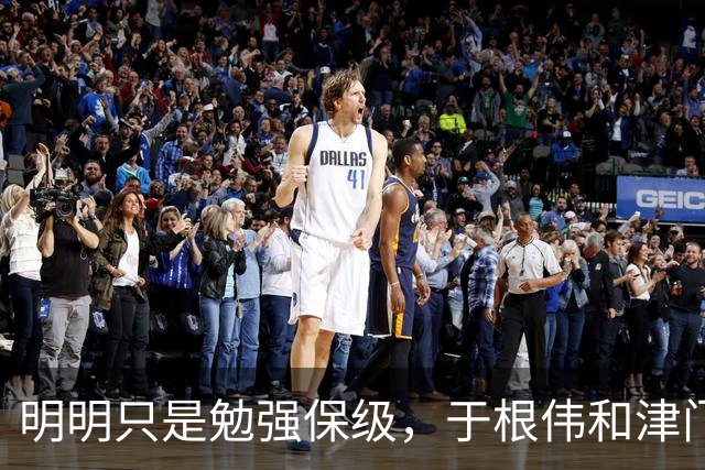 明明只是勉强保级，于根伟和津门虎为何可以赢得全国球迷的认可？
