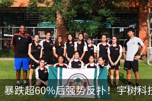 暴跌超60%后强势反扑！宇树科技今日大涨20% 市值站上2500亿