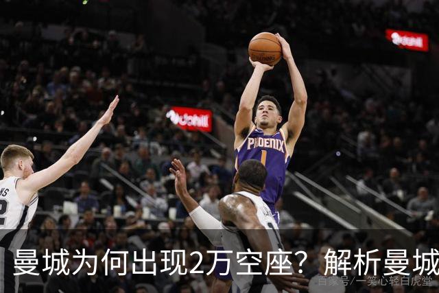 曼城为何出现2万空座？解析曼城主场低上座背后多重现实因素