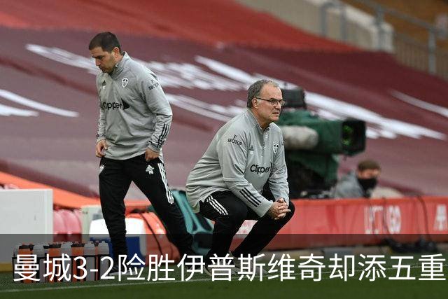 曼城3-2险胜伊普斯维奇却添五重伤病隐忧，哈兰德等多人赛后不适
