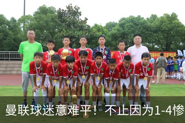 曼联球迷意难平！不止因为1-4惨败科莫，更多在于以下这五点！