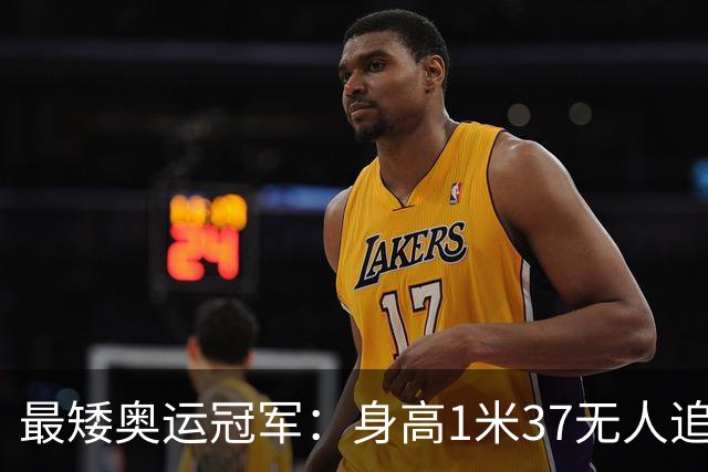 最矮奥运冠军：身高1米37无人追，退役后二次发育如今遇到真爱