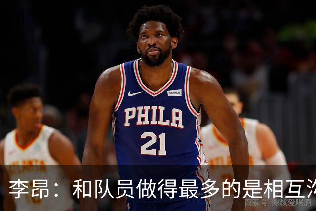 李昂：和队员做得最多的是相互沟通，首胜像小时候梦想成真