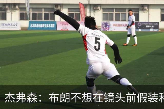 杰弗森：布朗不想在镜头前假装和塔图姆是兄弟 不喜欢就没必要装