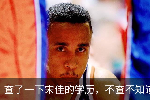 查了一下宋佳的学历，不查不知道，一查吓一跳！她竟然不是科班学表演出身的，而是学柳琴的，拿到音乐学院录取通知书才临时改行