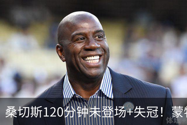 桑切斯120分钟未登场+失冠！蒙特利尔冲击主帅：我们关系没受影响