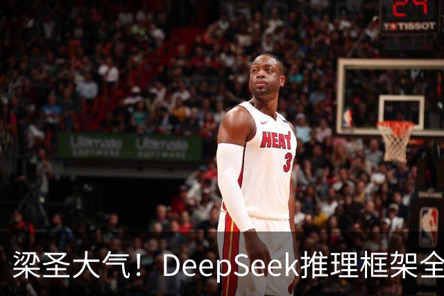 梁圣大气！DeepSeek推理框架全开源，公布日均吞吐和毛利，真正的OpenAI来了