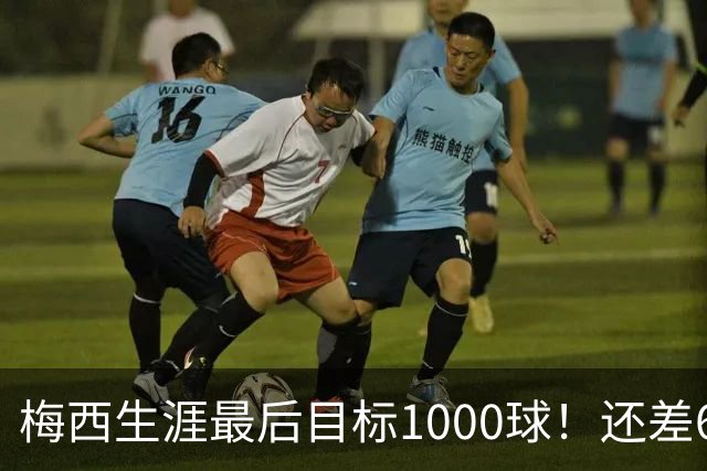 梅西生涯最后目标1000球！还差64球2年内达成 C罗只差19球