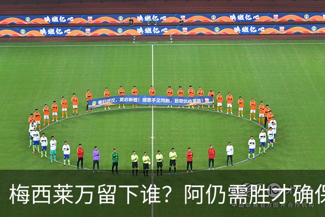 梅西莱万留下谁？阿仍需胜才确保出线 波兰保平即可
