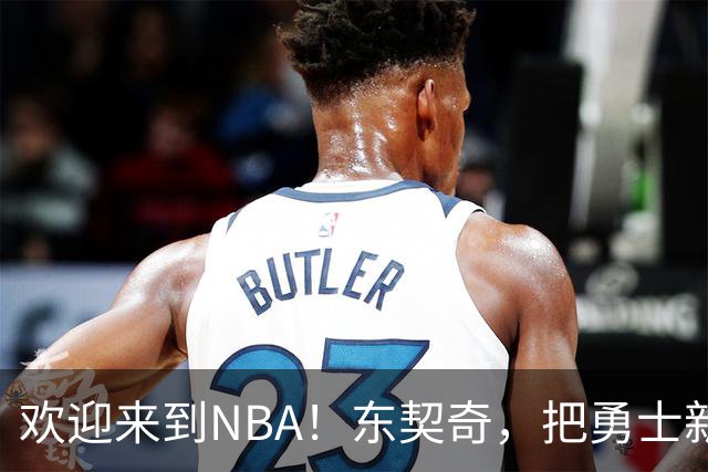 欢迎来到NBA！东契奇，把勇士新秀打崩了！