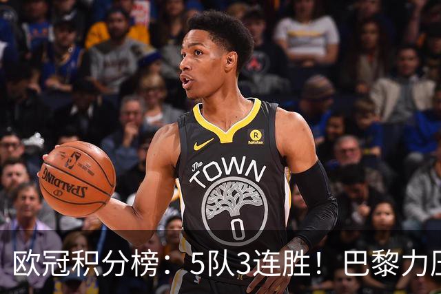 欧冠积分榜：5队3连胜！巴黎力压英超黑马领跑，曼联第20，3队0分
