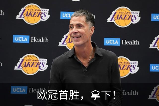 欧冠首胜，拿下！