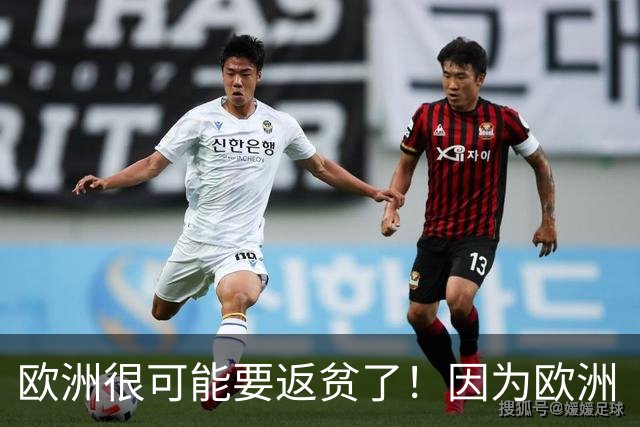 欧洲很可能要返贫了！因为欧洲“返贫三要素”已经集齐了：