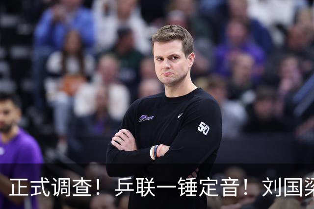 正式调查！乒联一锤定音！刘国梁仍挂职，孙颖莎表态拒绝越线球迷