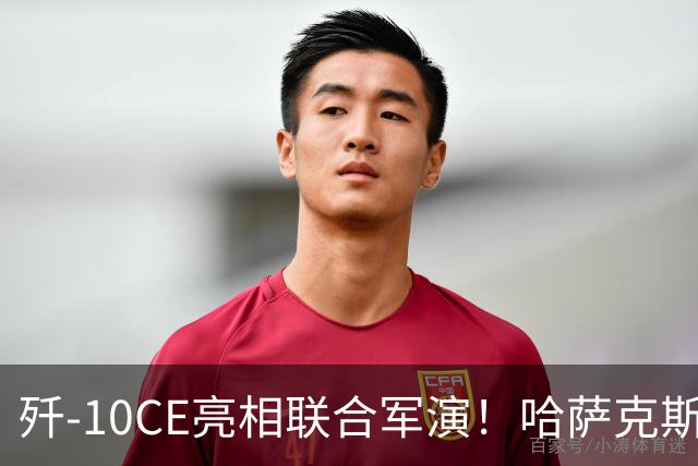 歼-10CE亮相联合军演！哈萨克斯坦真要放弃俄制转向中国？