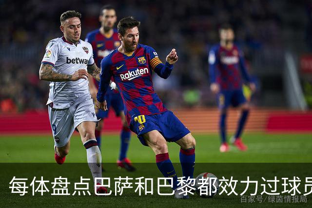每体盘点巴萨和巴黎都效力过球员：梅西、小罗、内马尔、费兰……