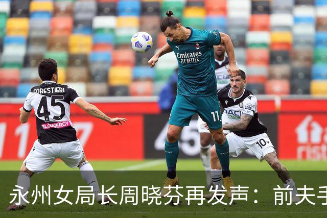 永州女局长周晓芬再发声：前夫手里的 “铁证”，突然经不起琢磨了