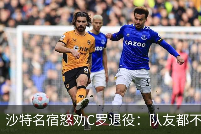沙特名宿怒劝C罗退役：队友都不好意思传球了，还赖着不走