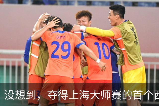 没想到，夺得上海大师赛的首个西班牙人居然是他！
