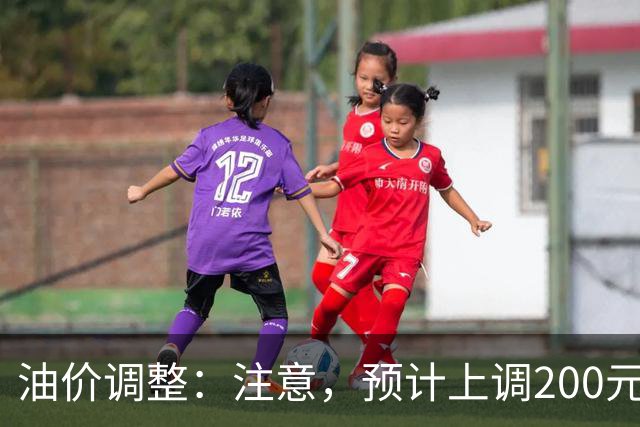 油价调整：注意，预计上调200元/吨，油价上调开局！