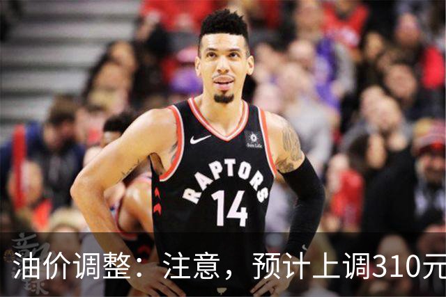 油价调整：注意，预计上调310元/吨，涨幅再上新台阶！