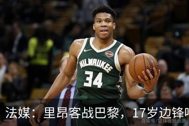 法媒：里昂客战巴黎，17岁边锋哈姆达尼入选大名单