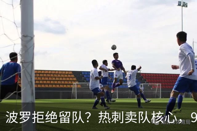 波罗拒绝留队？热刺卖队核心，9000万赴西甲双雄