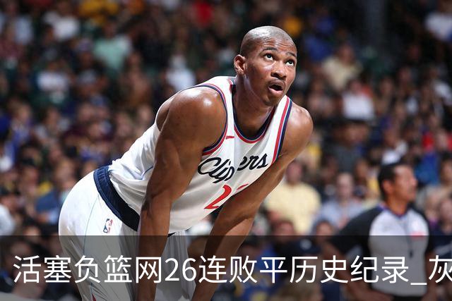 活塞负篮网26连败平历史纪录 灰熊擒老鹰3连胜