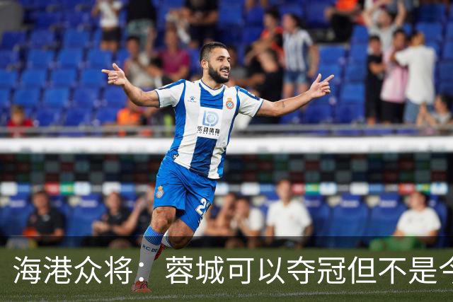 海港众将：蓉城可以夺冠但不是今天，不希望任何队在我们主场庆祝