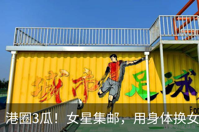 港圈3瓜！女星集邮，用身体换女主角，险在厕所被侵犯，个个离谱