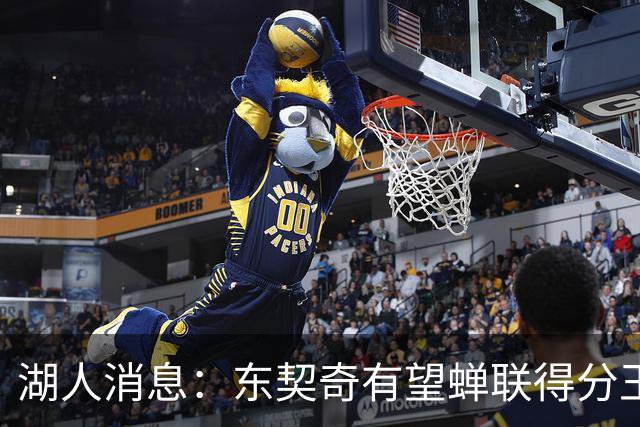 湖人消息：东契奇有望蝉联得分王，2换1交易曝光，悍将离队倒计时