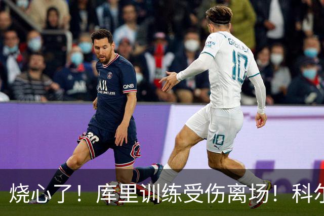 烧心了！库里训练受伤离场！科尔急坏了，揭幕战黄了？